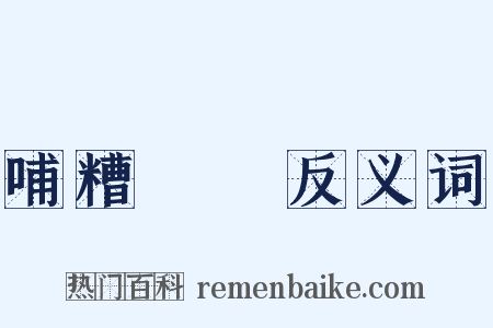 哺糟歠醨反义词是什么意思的图片